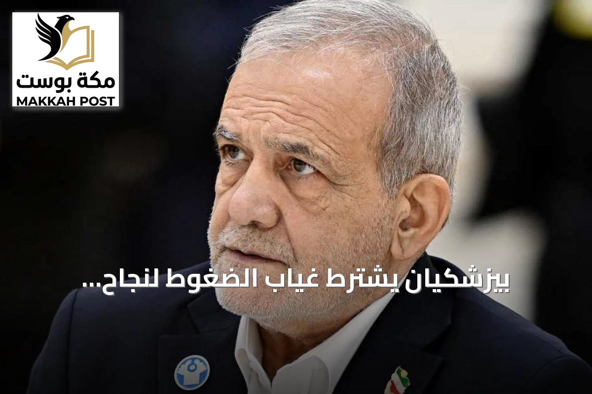 بيزشكيان يشترط غياب الضغوط لنجاح المفاوضات مع واشنطن