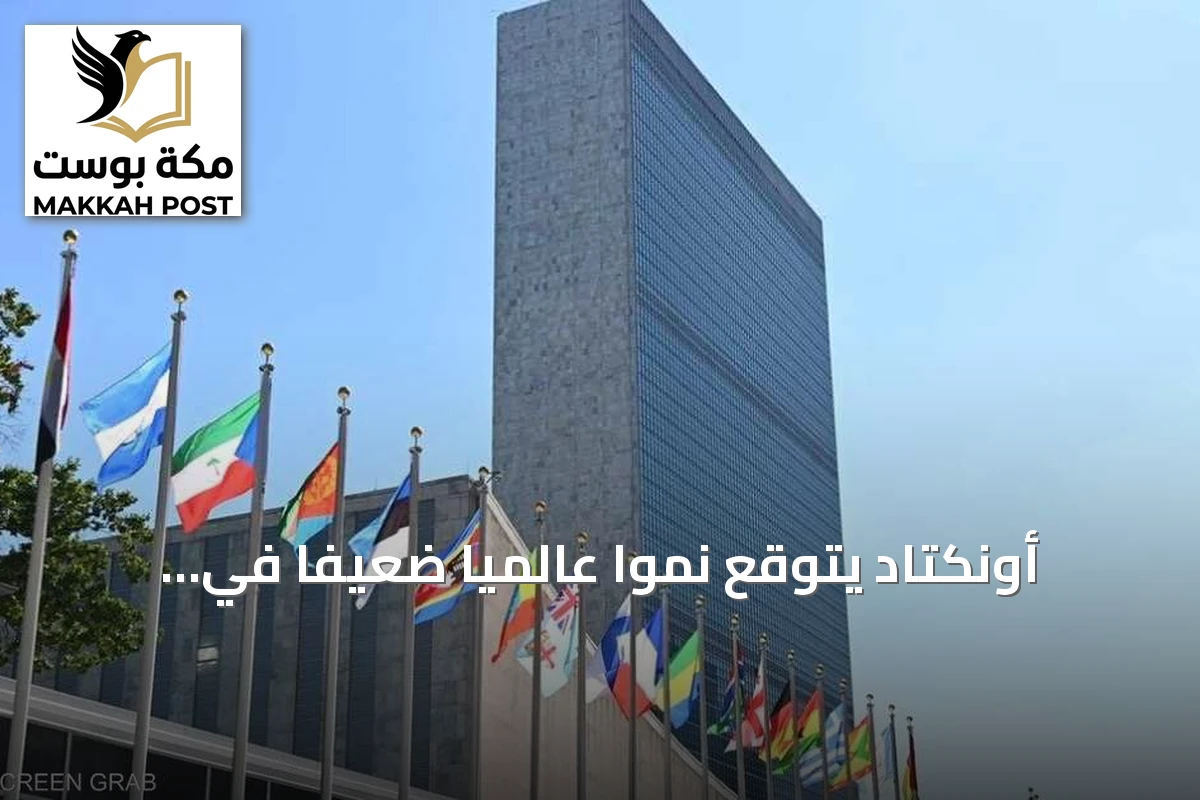 أونكتاد يتوقع نموًا عالميًا ضعيفًا في 2026 مع تأثيرات أزمة الشرق الأوسط