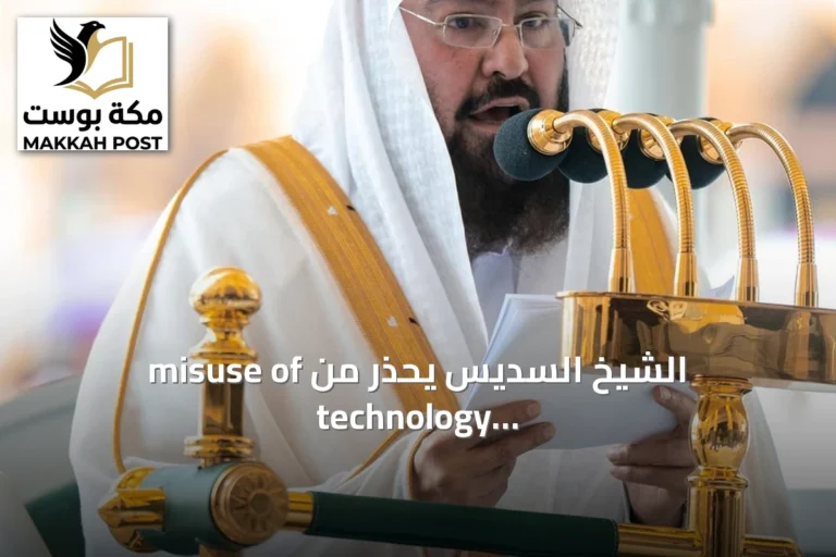 الشيخ السديس يحذر من misuse of technology ويؤكد أن أمن الحرمين خط أحمر
