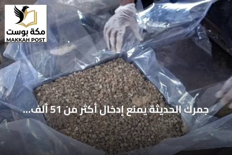 جمرك الحديثة يمنع إدخال أكثر من 51 ألف حبة كبتاجون