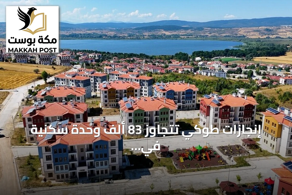 إنجازات طوكي تتجاوز 83 ألف وحدة سكنية في 58 ولاية خلال تسعة أشهر