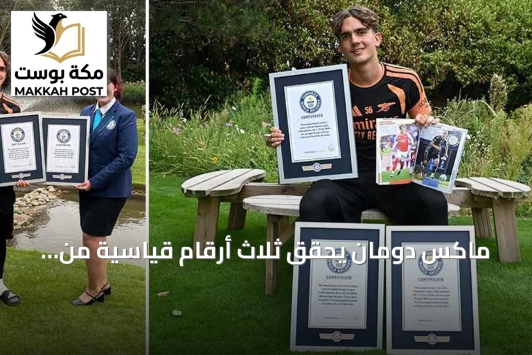 ماكس دومان يحقق ثلاث أرقام قياسية من غينيس قبل بلوغ السابعة عشرة