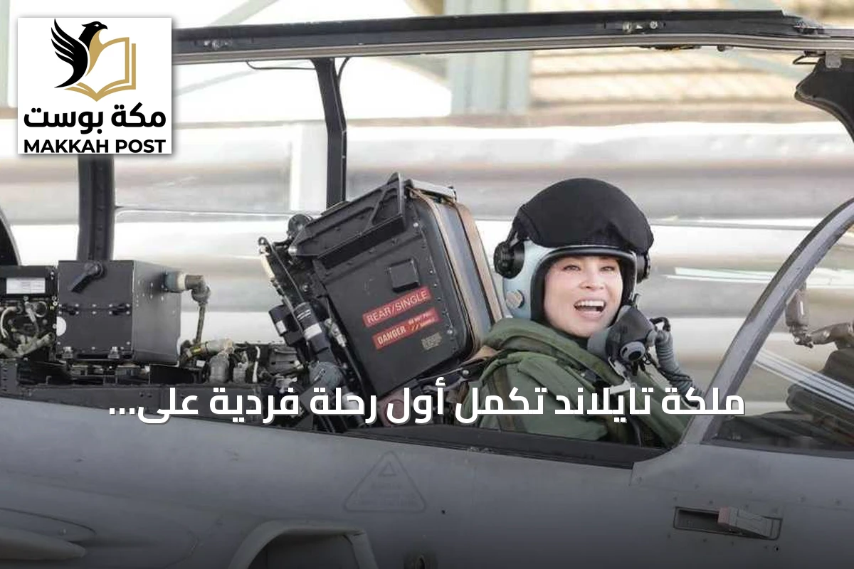 ملكة تايلاند تكمل أول رحلة فردية على مقاتلة gripen وتستقبل شارة الشرف من الملك