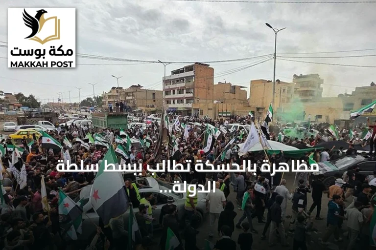 مظاهرة بالحسكة تطالب ببسط سلطة الدولة وتعزيز حضور المؤسسات
