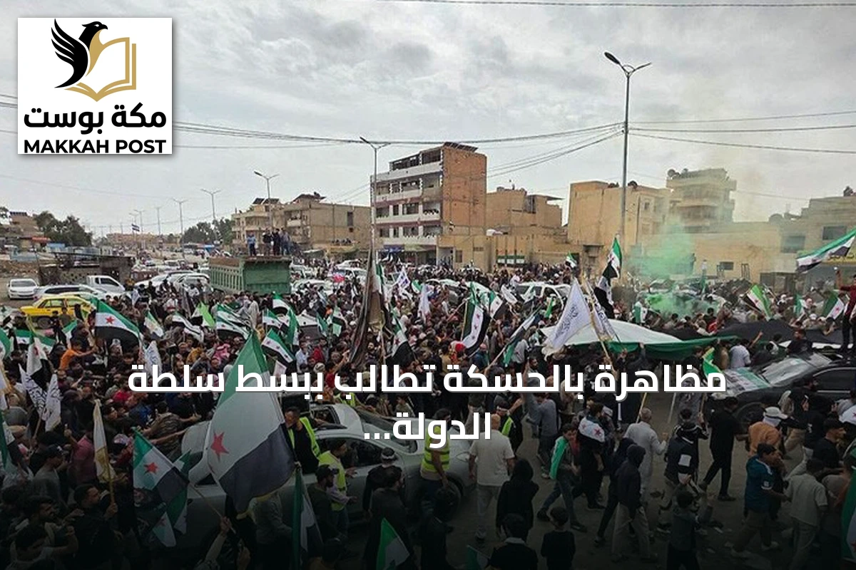 مظاهرة بالحسكة تطالب ببسط سلطة الدولة وتعزيز حضور المؤسسات
