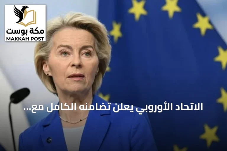 الاتحاد الأوروبي يُعلن تضامنه الكامل مع السعودية إثر استهداف الحوثي لمطار الملك خالد