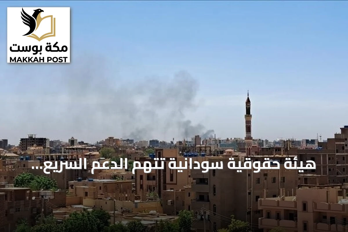 هيئة حقوقية سودانية تتهم الدعم السريع بقتل أربعة مدنيين في شمال كردفان