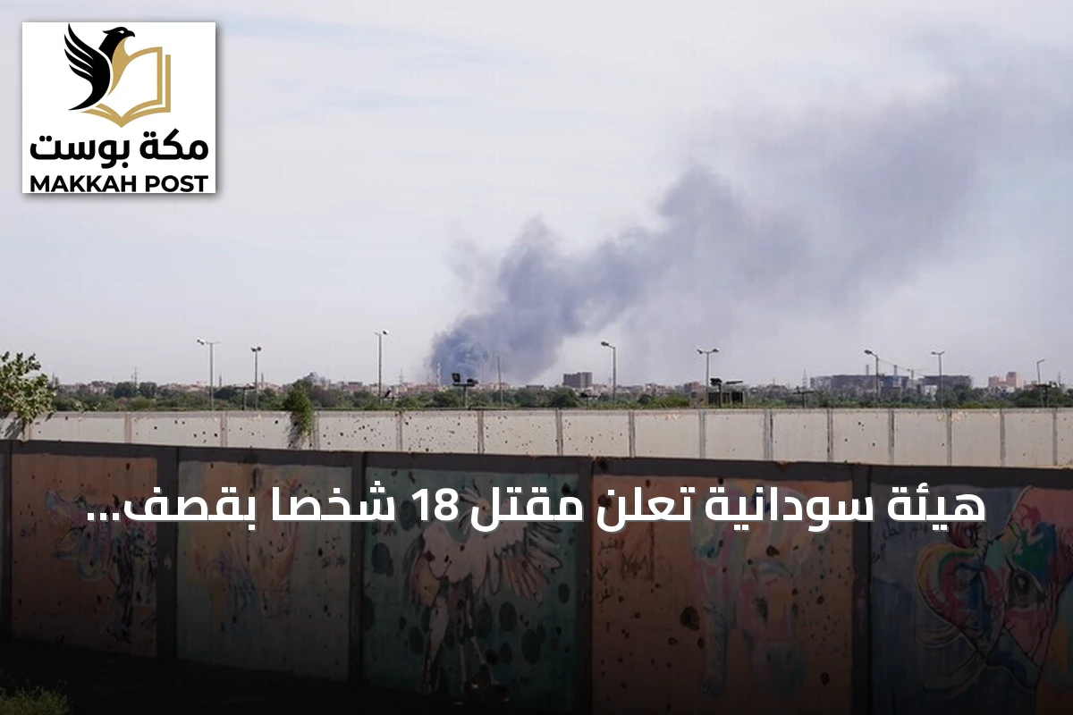 هيئة سودانية تُعلن مقتل 18 شخصاً بقصف مسيرة للدعم السريع على مشروع مياه بأبو شندي