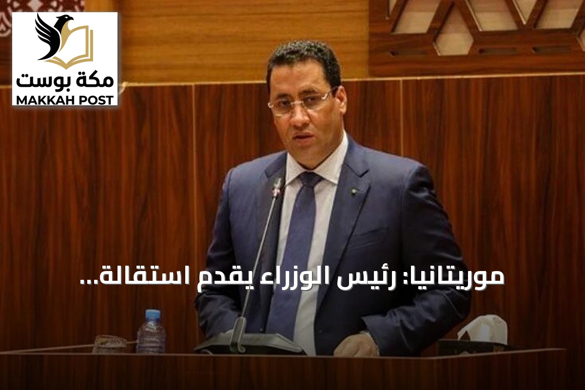موريتانيا: رئيس الوزراء يقدّم استقالة حكومته للرئيس الغزواني عقب تقرير لجنة تحقيق حريقي التحويل