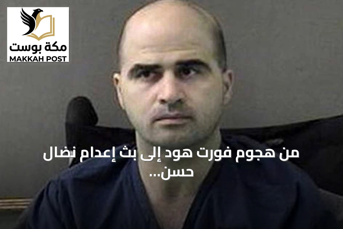 من هجوم فورت هود إلى بث إعدام نضال حسن مباشر