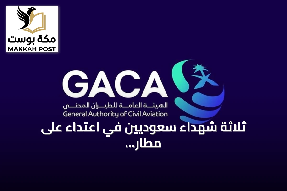 ثلاثة شهداء سعوديين في اعتداء على مطار الملك خالد الدولي