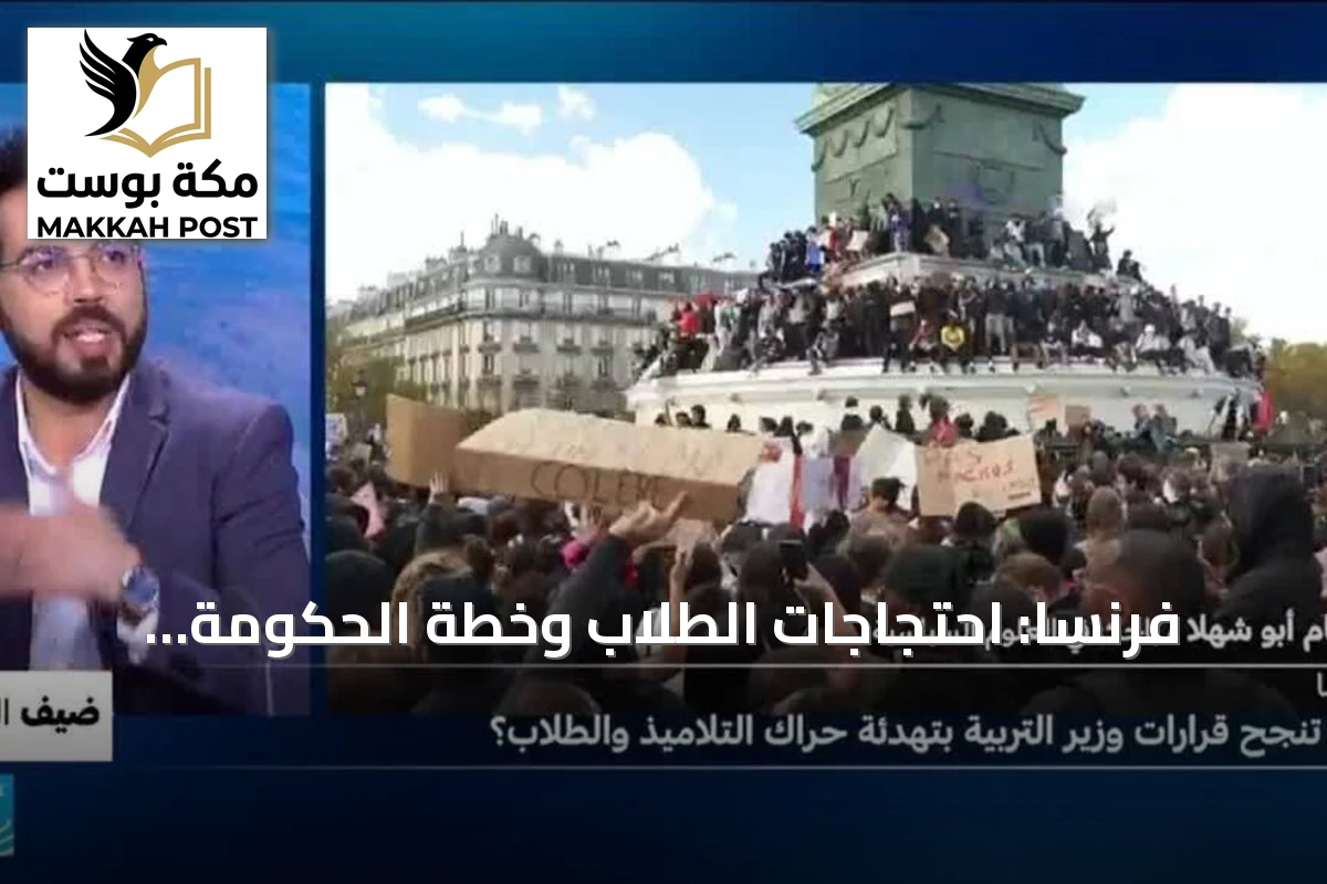 فرنسا: احتجاجات الطلاب وخطة الحكومة لتوظيف ثلاثة آلاف معلم بديل