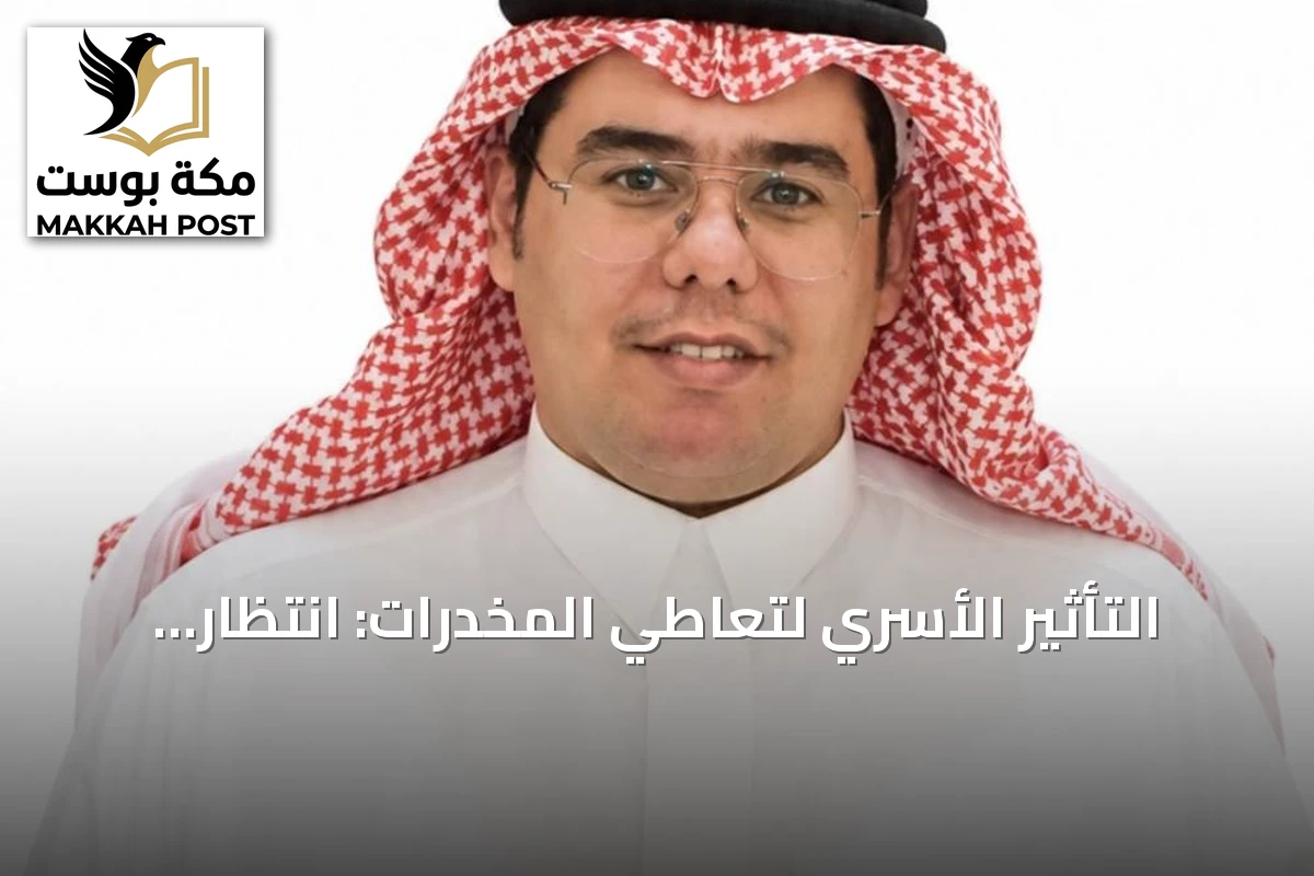 التأثير الأسري لتعاطي المخدرات: انتظار وقلق وحاجة للتداخل