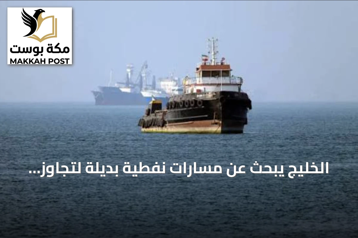 الخليج يبحث عن مسارات نفطية بديلة لتجاوز مخاطر هرمز