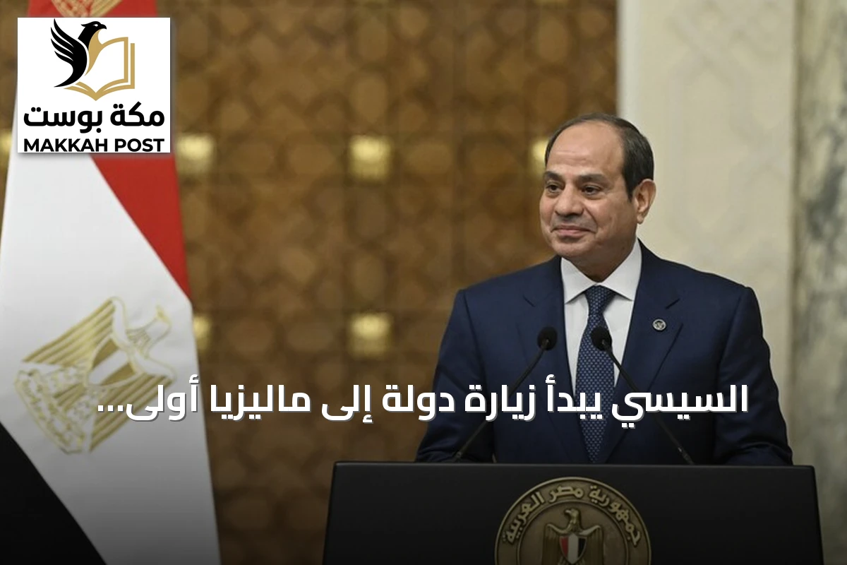 السيسي يبدأ زيارة دولة إلى ماليزيا أولى لرئيس مصري منذ ثلاثين سنة