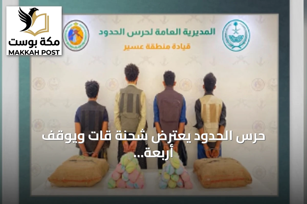 حرس الحدود يعترض شحنة قات ويوقف أربعة مهربين يمنيين في عسير