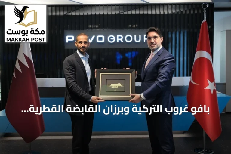 بافو غروب التركية وبرزان القابضة القطرية تبحثان سبل التعاون في الدفاع والتكنولوجيا