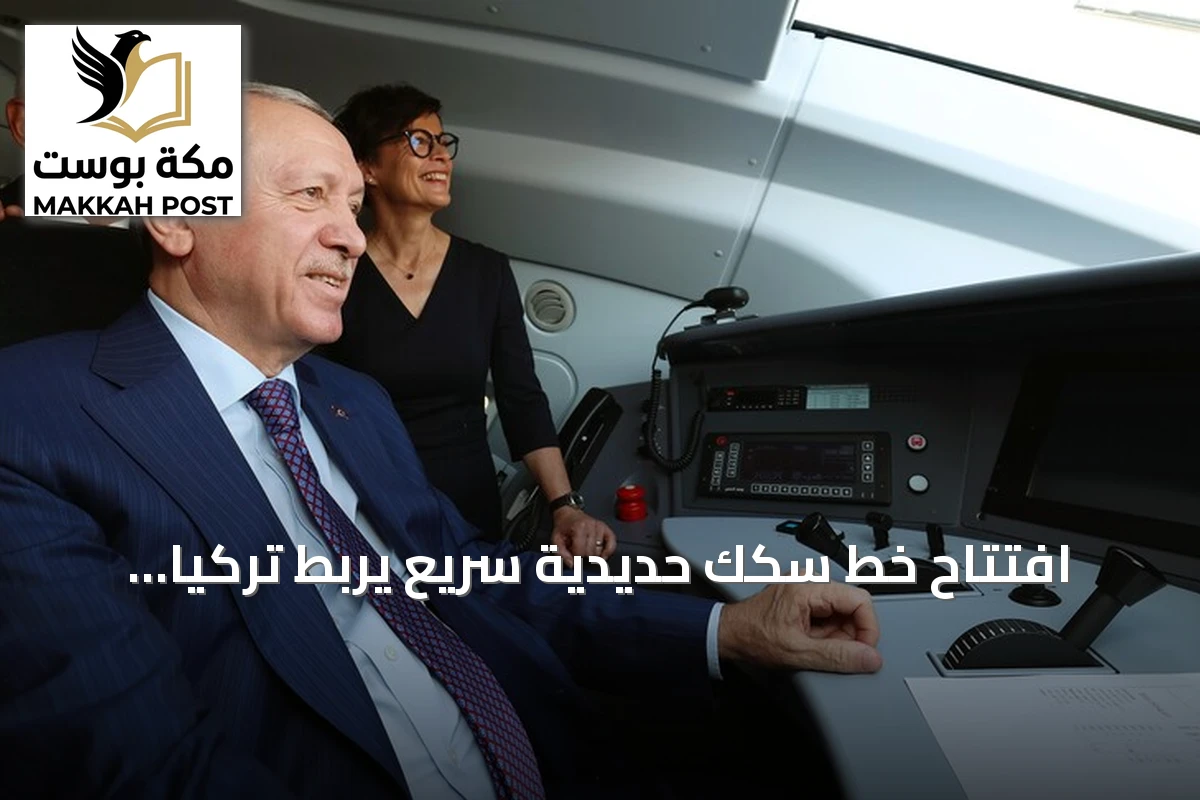 افتتاح خط سكك حديدية سريع يربط تركيا بأوروبا ويعزز التجارة