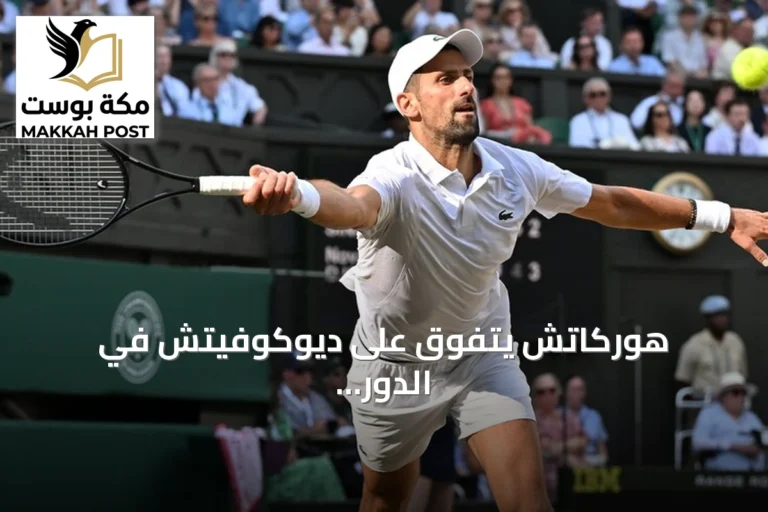 هوركاتش يتفوق على ديوكوفيتش في الدور الثاني لبطولة شنغهاي المفتوحة