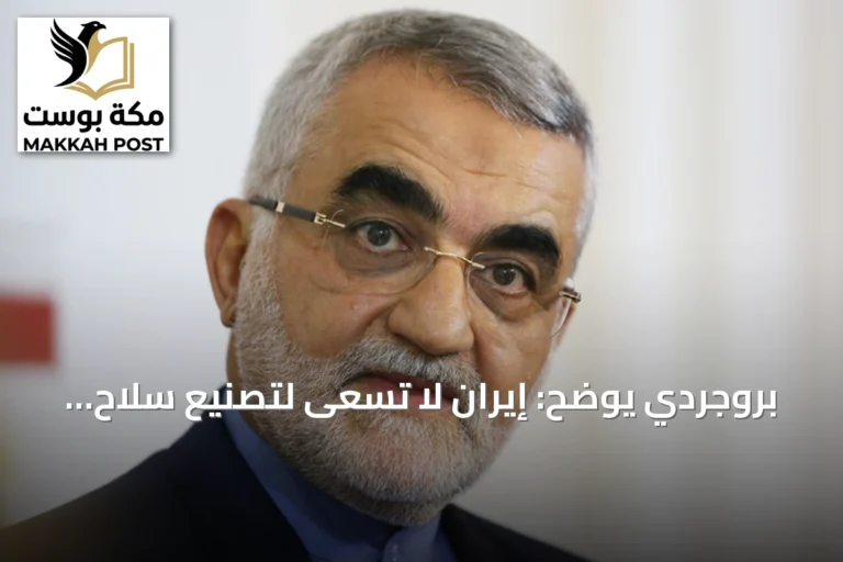 بروجردي يوضح: إيران لا تسعى لتصنيع سلاح نووي وتؤكد حقها بالتخصيب