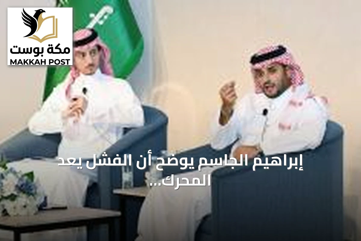 إبراهيم الجاسم يوضح أن الفشل يُعد المحرك الحقيقي لبناء مشاريع مستدامة