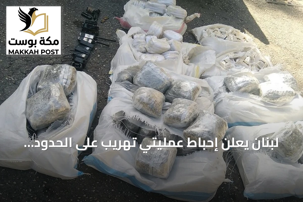 لبنان يعلن إحباط عمليتي تهريب على الحدود مع سوريا وضبط مخدرات ومتفجرات