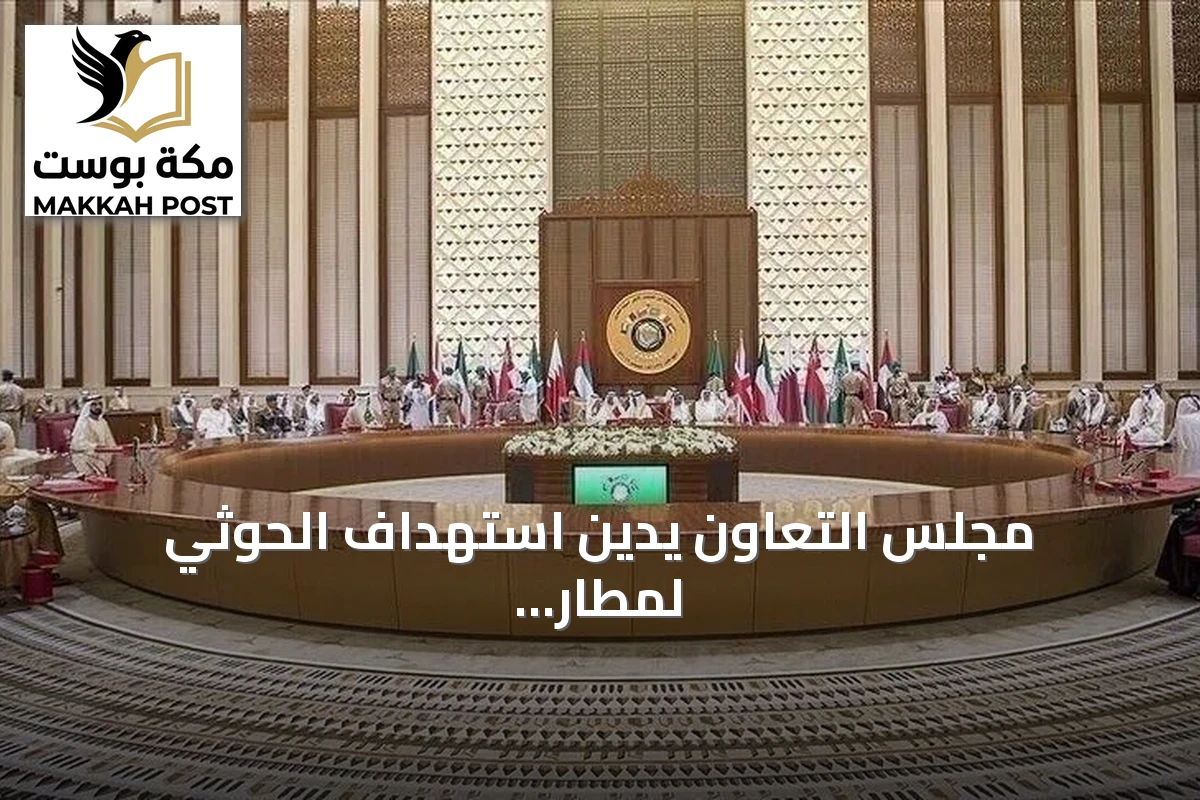مجلس التعاون يدين استهداف الحوثي لمطار الملك خالد ويطالب بتحرك دولي