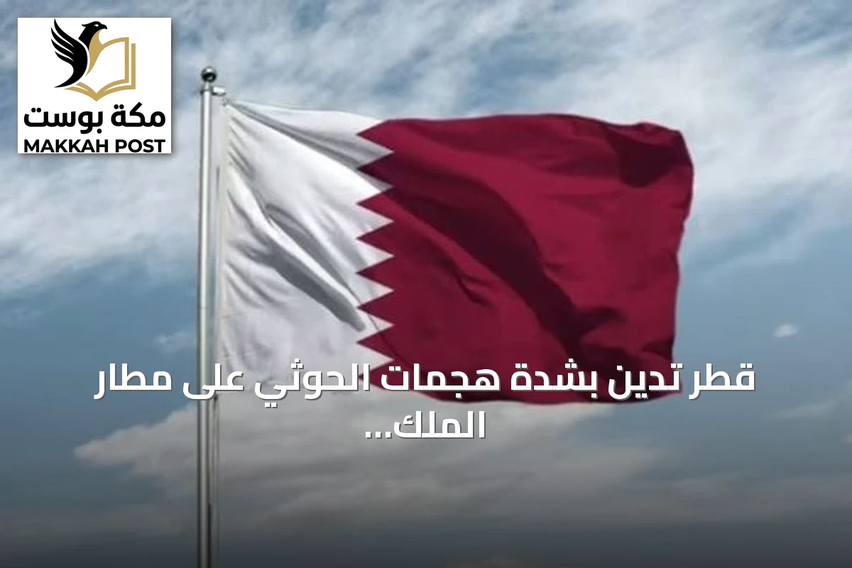 قطر تدين بشدة هجمات الحوثي على مطار الملك خالد الدولي وتعلن تضامنها مع السعودية