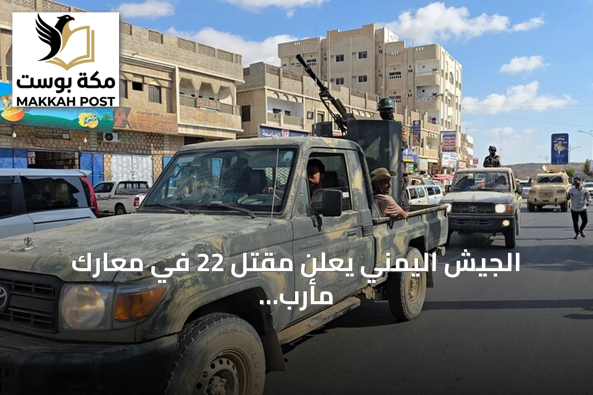 الجيش اليمني يعلن مقتل 22 في معارك مأرب وسط غارات على صنعاء