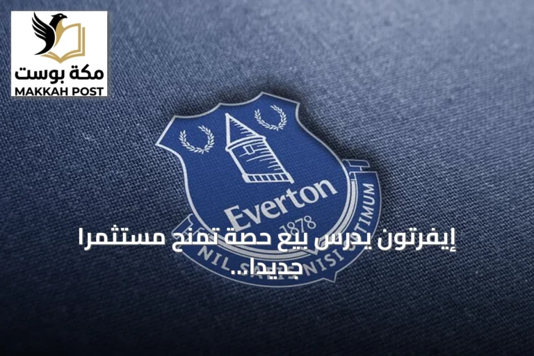 إيفرتون يدرس بيع حصة تمنح مستثمرًا جديدًا زمام القيادة