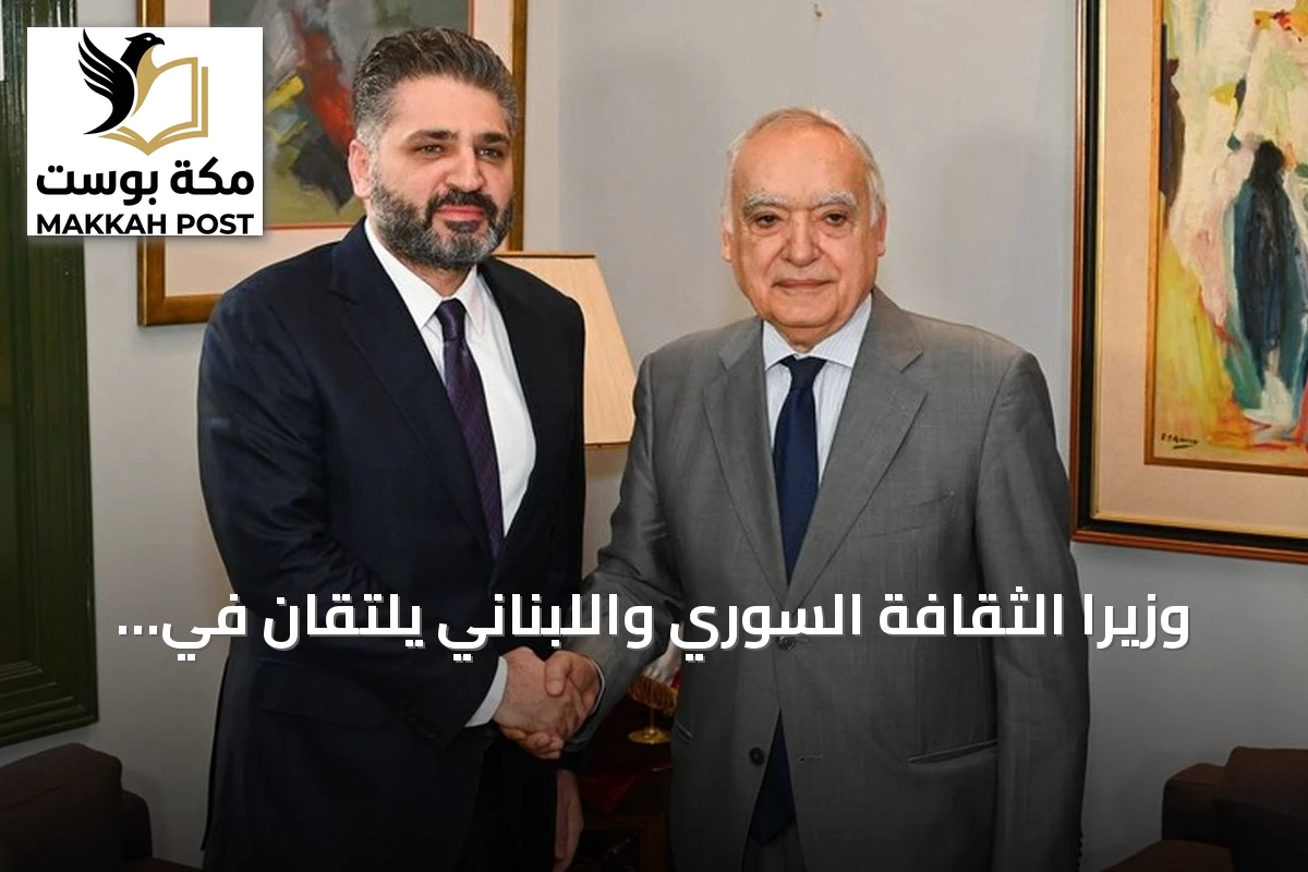 وزيرا الثقافة السوري واللبناني يلتقان في بيروت لتعزيز التعاون الثقافي