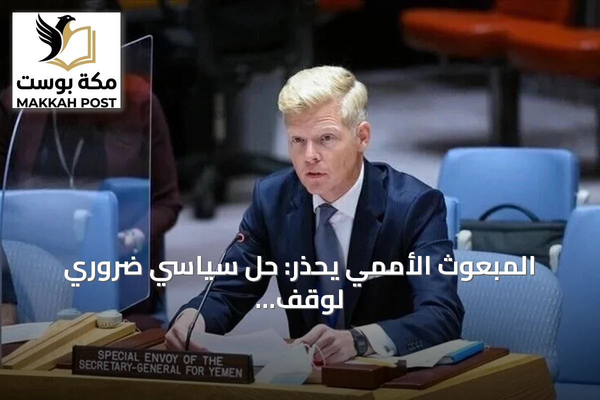 المبعوث الأممي يحذر: حل سياسي ضروري لوقف الحرب في اليمن