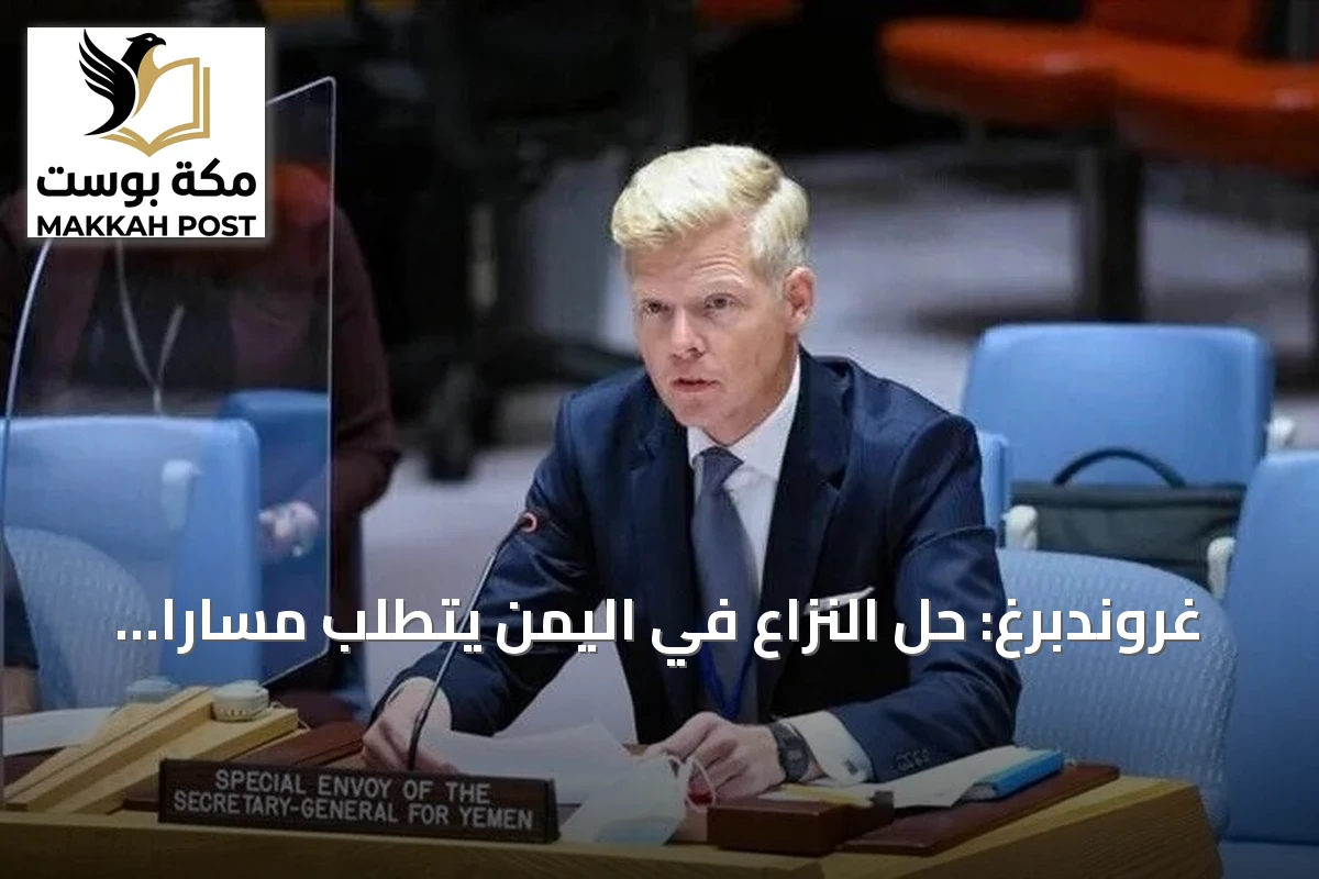 غروندبرغ: حل النزاع في اليمن يتطلب مساراً سياسياً موثوقاً