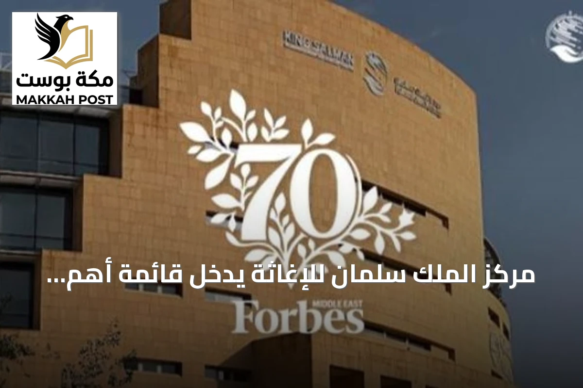 مركز الملك سلمان للإغاثة يدخل قائمة أهم 70 علامة سعودية في الاستدامة والمسؤولية الاجتماعية وفق فوربس الشرق الأوسط