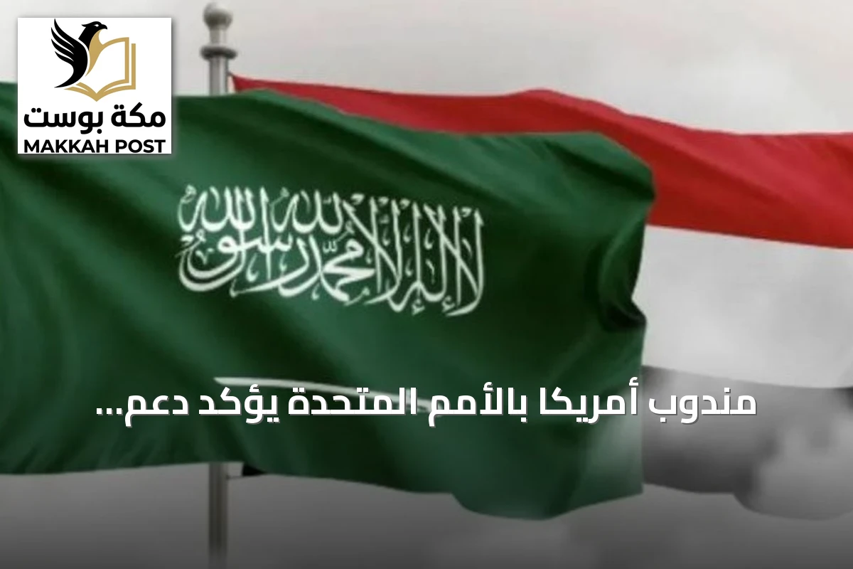 مندوب أمريكا بالأمم المتحدة يؤكد دعم السعودية واليمن ويحذر من تهديد الحوثيين