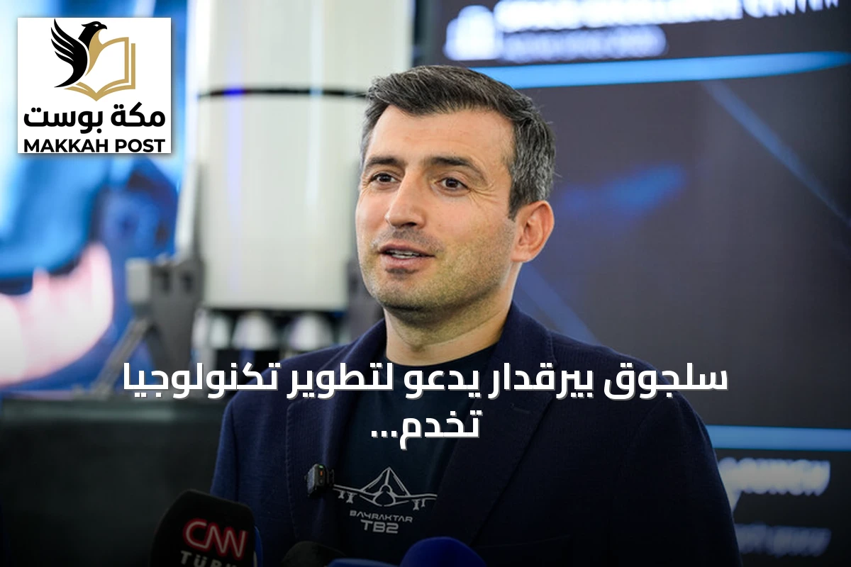 سلجوق بيرقدار يدعو لتطوير تكنولوجيا تخدم الإنسان وتحمي مستقبل البشرية