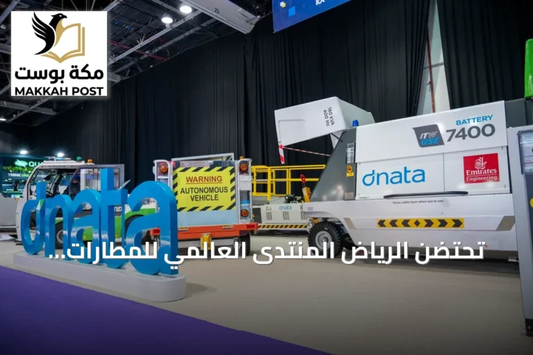 تحتضن الرياض المنتدى العالمي للمطارات 2026 لبحث فرص الاستثمار في الطيران بالشرق الأوسط
