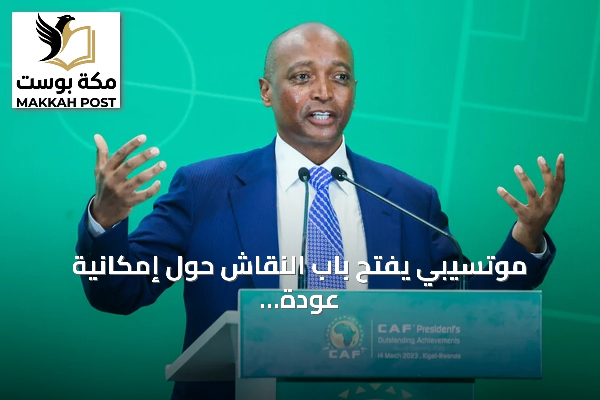 موتسيبي يفتح باب النقاش حول إمكانية عودة كأس أمم إفريقيا بنظام كل عامين