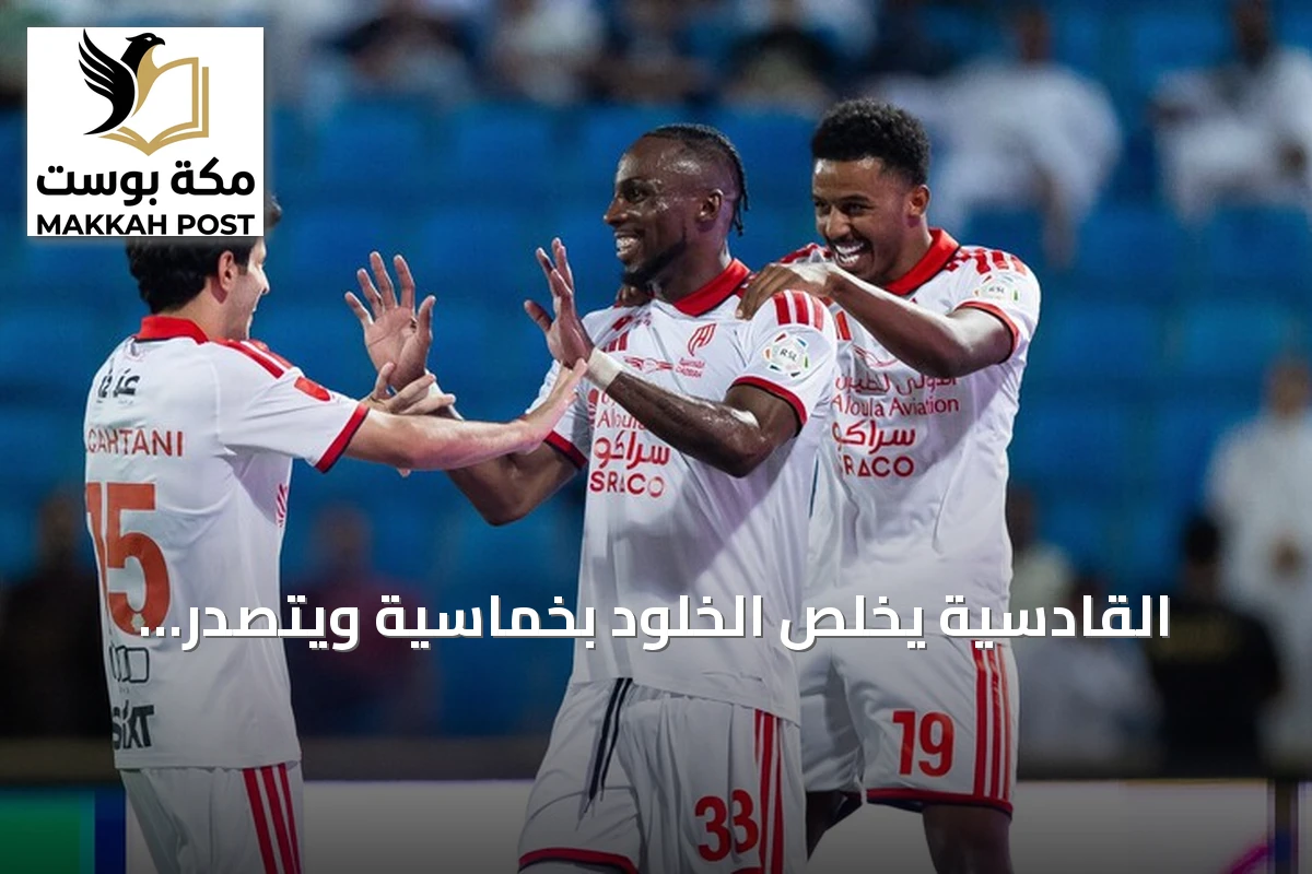 القادسية يخلّص الخلود بخماسية ويتصدر الدوري السعودي مؤقتاً