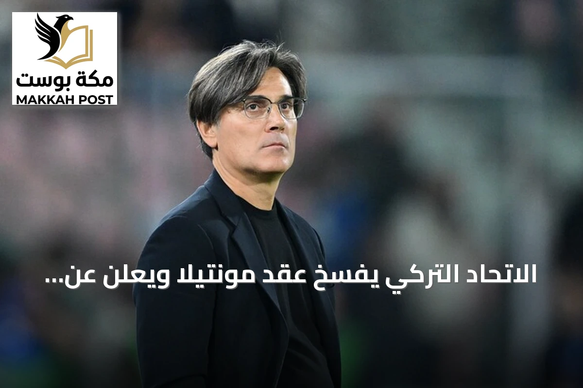 الاتحاد التركي يفسخ عقد مونتيلا ويعلن عن تعيينات إدارية جديدة