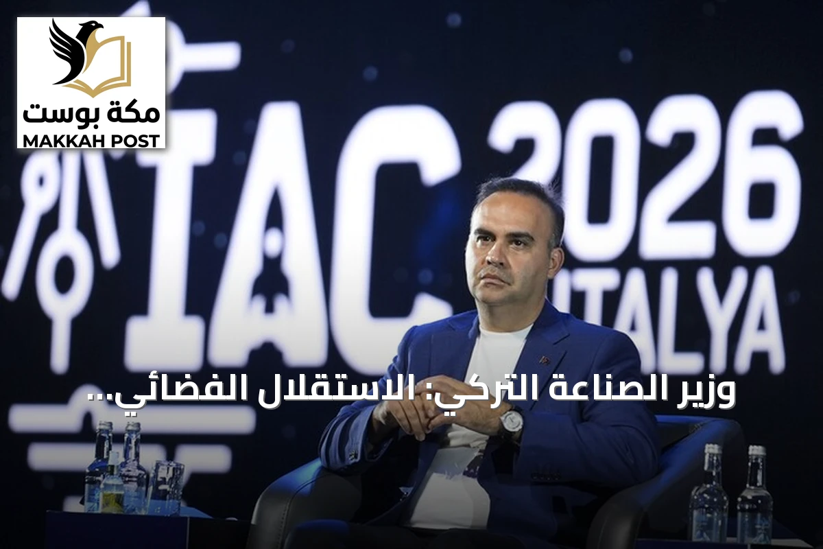 وزير الصناعة التركي: الاستقلال الفضائي هدف استراتيجي ومهمة قمرية مرتقبة في 2027