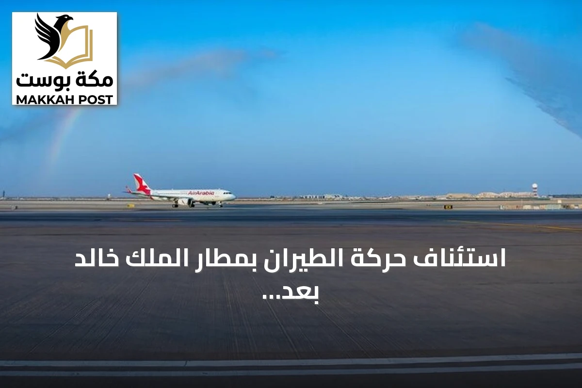 استئناف حركة الطيران بمطار الملك خالد بعد هجمات حوثية أسفرت عن قتلى وجرحى