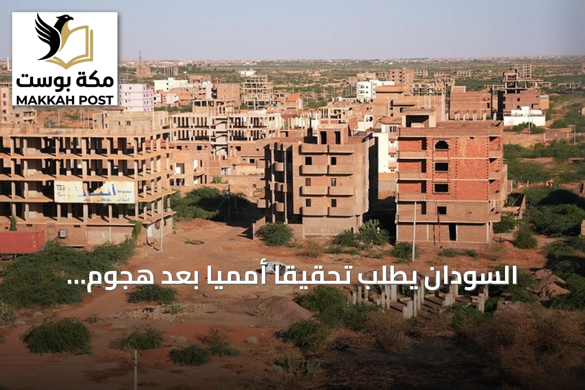 السودان يطلب تحقيقاً أممياً بعد هجوم طائرة مسيرة استهدف مصدر مياه بأبو شندي