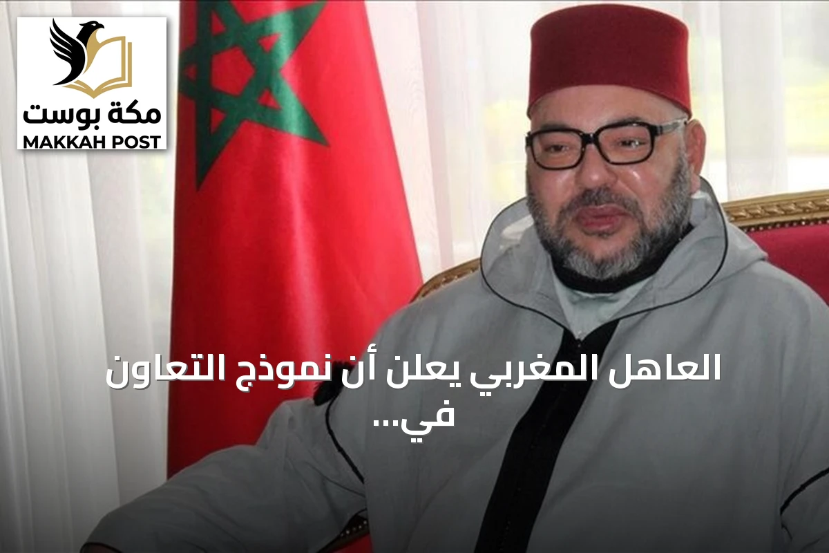 العاهل المغربي يعلن أن نموذج التعاون في الهجرة أصبح متجاوزاً ويدعو لرؤية استراتيجية جديدة
