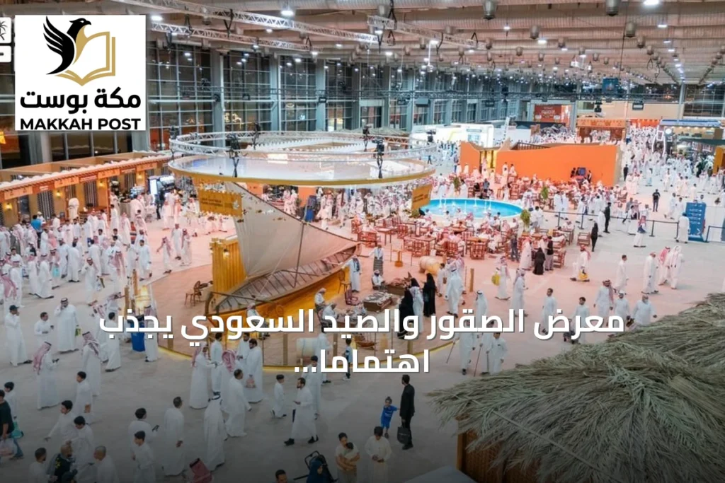 معرض الصقور والصيد السعودي يجذب اهتمامًا إعلاميًا دوليًا واسعًا