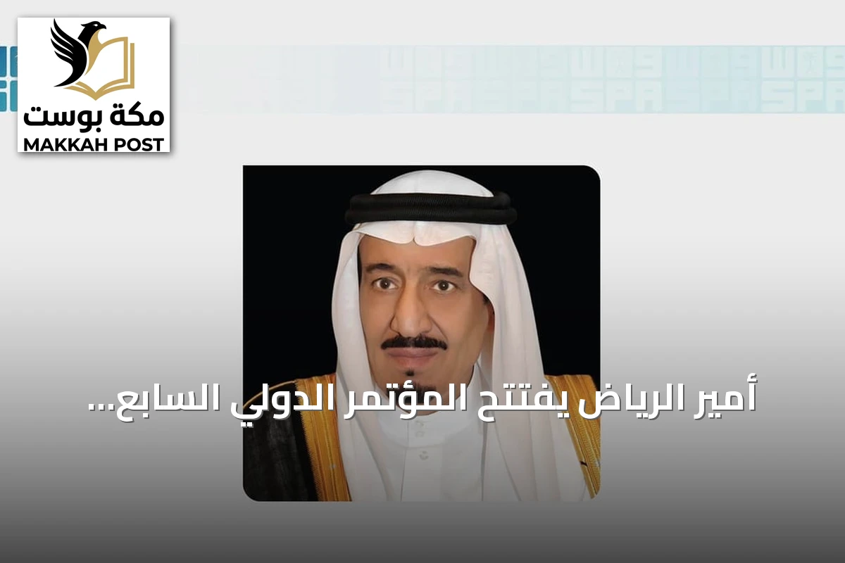 أمير الرياض يفتتح المؤتمر الدولي السابع للإعاقة والتأهيل الأحد المقبل