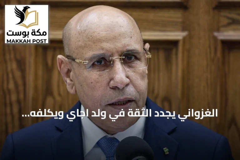 الغزواني يجدد الثقة في ولد اجاي ويكلفه بتشكيل حكومة موريتانية جديدة
