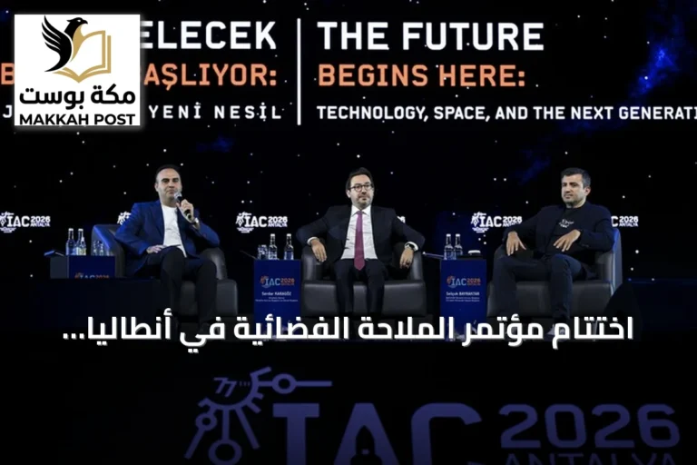 اختتام مؤتمر الملاحة الفضائية في أنطاليا واختيار جنيف لاستضافة الدورة القادمة