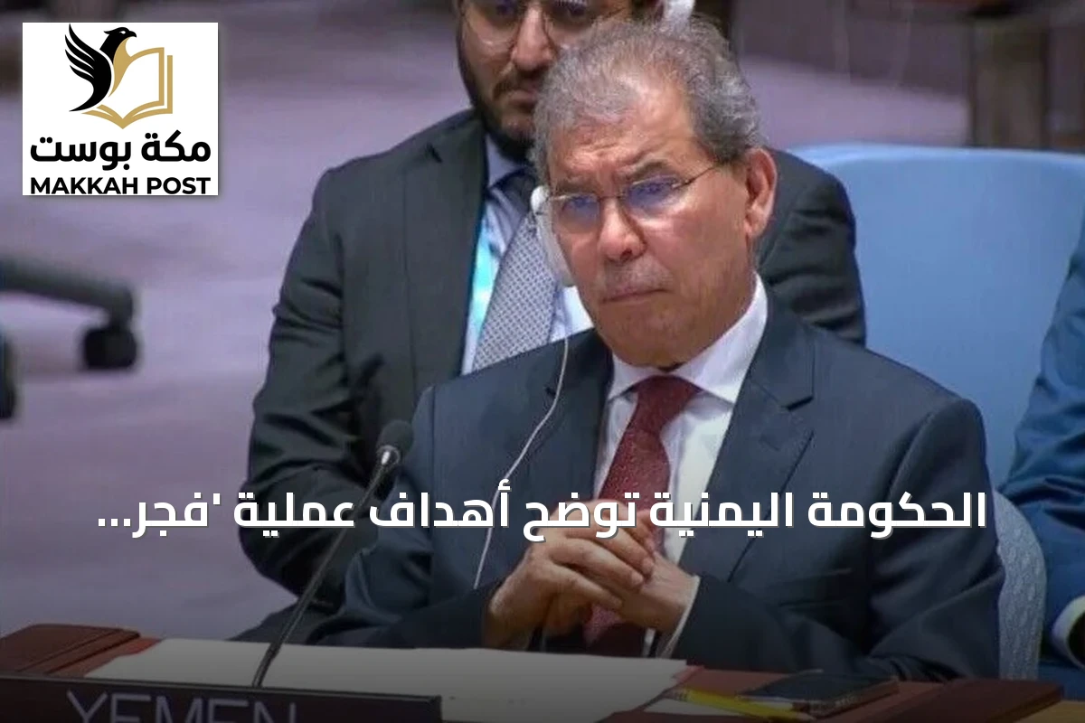 الحكومة اليمنية توضح أهداف عملية 'فجر اليمن' وتطالب مجلس الأمن بوقف إمدادات السلاح للحوثيين