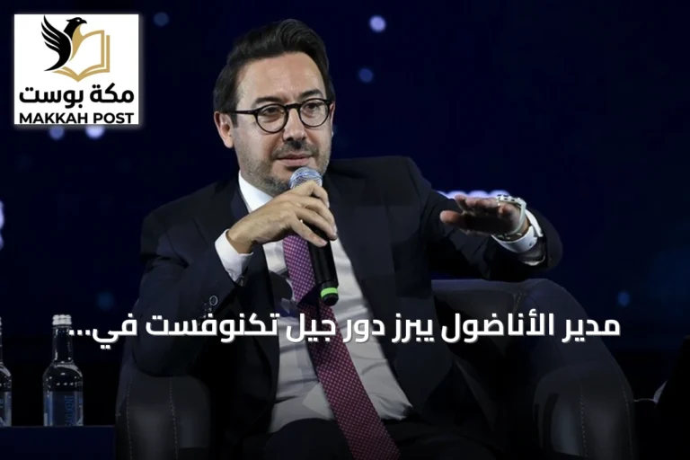 مدير الأناضول يبرز دور جيل تكنوفست في منافسة عمالقة التكنولوجيا